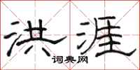 骆恒光洪涯隶书怎么写