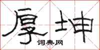 骆恒光厚坤隶书怎么写
