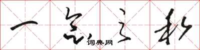骆恒光一念之私草书怎么写