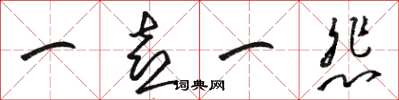 骆恒光一喜一悲草书怎么写