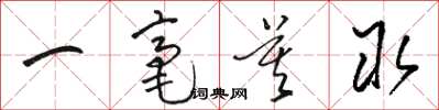 骆恒光一毫莫取草书怎么写