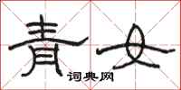 骆恒光青女隶书怎么写