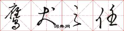 骆恒光鹰犬之任草书怎么写