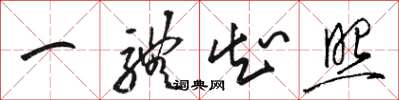 骆恒光一体知照草书怎么写