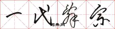 骆恒光一代辞宗草书怎么写