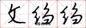 钱沛云文绉绉行书怎么写
