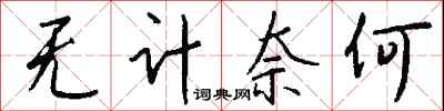 钱沛云无计奈何行书怎么写