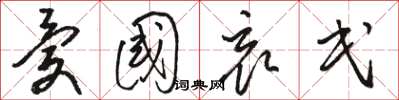 骆恒光忧国哀民草书怎么写