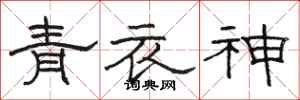 骆恒光青衣神隶书怎么写