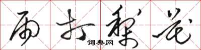 骆恒光雨打梨花草书怎么写