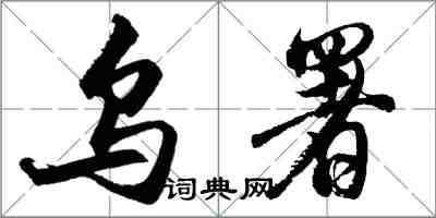 胡问遂乌署行书怎么写