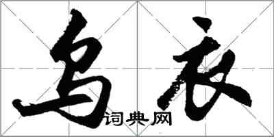 胡问遂乌衣行书怎么写