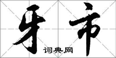 胡问遂牙市行书怎么写