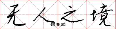 钱沛云无人之境行书怎么写
