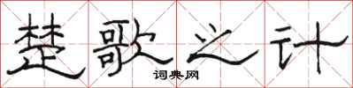 骆恒光楚歌之计隶书怎么写