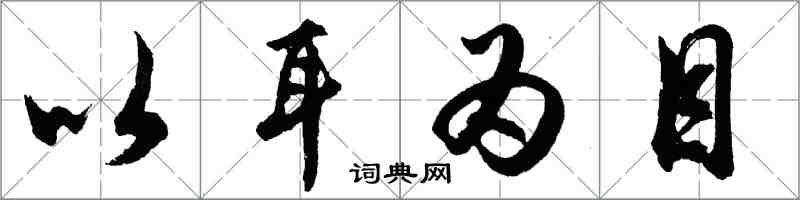 胡问遂以耳为目行书怎么写