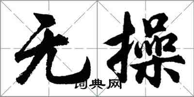 胡问遂无操行书怎么写