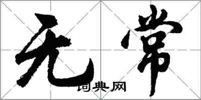 胡问遂无常行书怎么写