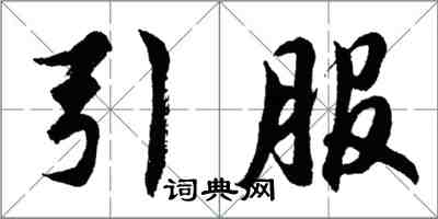 胡问遂引服行书怎么写