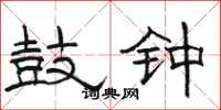 骆恒光鼓钟隶书怎么写