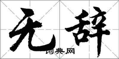 胡问遂无辞行书怎么写