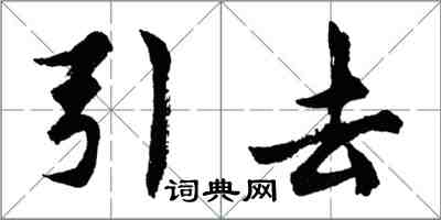 胡问遂引去行书怎么写