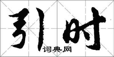 胡问遂引时行书怎么写