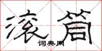 骆恒光滚筒隶书怎么写