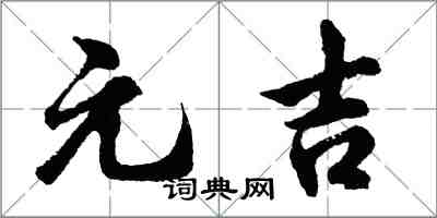 胡问遂元吉行书怎么写