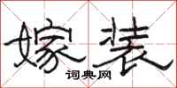 骆恒光嫁装隶书怎么写