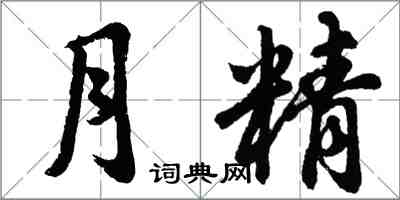 胡问遂月精行书怎么写