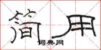 骆恒光简用隶书怎么写