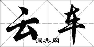 胡问遂云车行书怎么写