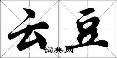 胡问遂云豆行书怎么写