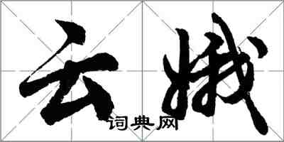 胡问遂云娥行书怎么写
