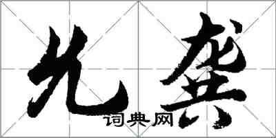 胡问遂允龚行书怎么写