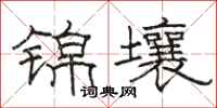 骆恒光锦壤隶书怎么写