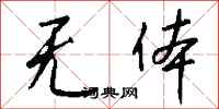 钱沛云无体行书怎么写
