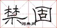 骆恒光禁固隶书怎么写