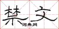 骆恒光禁文隶书怎么写