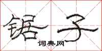 骆恒光锯子隶书怎么写