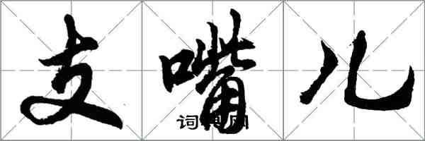 胡问遂支嘴儿行书怎么写