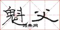 骆恒光魁父隶书怎么写