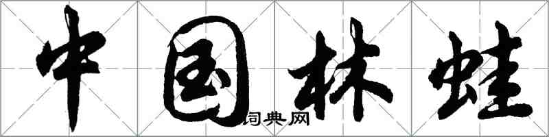 胡问遂中国林蛙行书怎么写