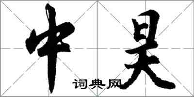 胡问遂中昊行书怎么写