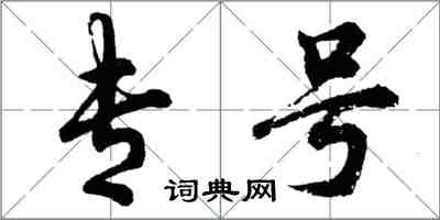 胡问遂专号行书怎么写