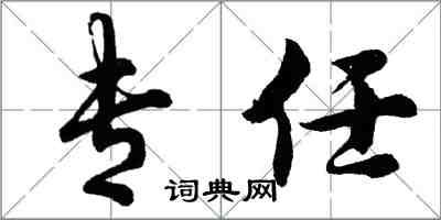 胡问遂专任行书怎么写