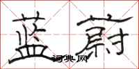 骆恒光蓝蔚隶书怎么写