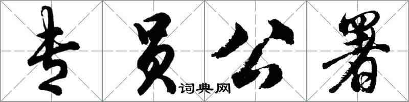 胡问遂专员公署行书怎么写
