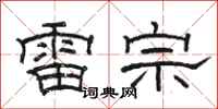 骆恒光雷宗隶书怎么写